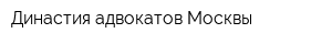 Династия адвокатов Москвы