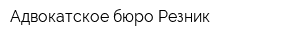 Адвокатское бюро Резник