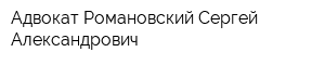 Адвокат Романовский Сергей Александрович