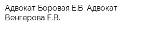 Адвокат Боровая ЕВ Адвокат Венгерова ЕВ