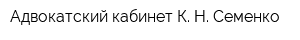 Адвокатский кабинет К Н Семенко