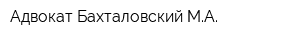 Адвокат Бахталовский МА