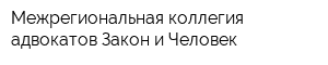Межрегиональная коллегия адвокатов Закон и Человек