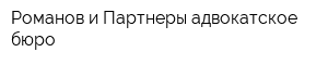 Романов и Партнеры адвокатское бюро