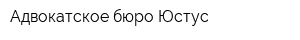 Адвокатское бюро Юстус