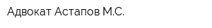 Адвокат Астапов МС