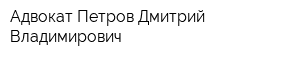 Адвокат Петров Дмитрий Владимирович