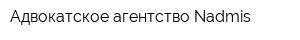 Адвокатское агентство Nadmis