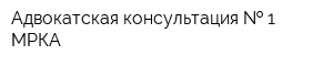 Адвокатская консультация   1 МРКА