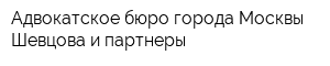 Адвокатское бюро города Москвы Шевцова и партнеры