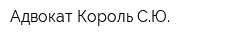 Адвокат Король СЮ