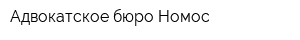 Адвокатское бюро Номос