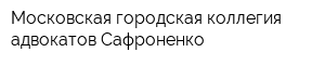 Московская городская коллегия адвокатов Сафроненко