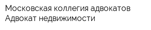 Московская коллегия адвокатов Адвокат недвижимости