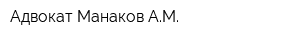 Адвокат Манаков АМ