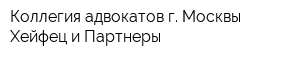 Коллегия адвокатов г Москвы Хейфец и Партнеры