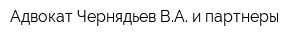 Адвокат Чернядьев ВА и партнеры