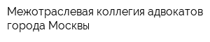Межотраслевая коллегия адвокатов города Москвы