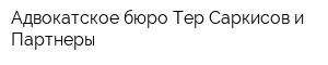 Адвокатское бюро Тер-Саркисов и Партнеры