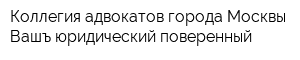 Коллегия адвокатов города Москвы Вашъ юридический поверенный
