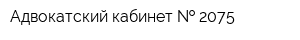 Адвокатский кабинет   2075