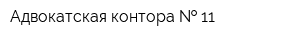 Адвокатская контора   11