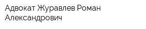 Адвокат Журавлев Роман Александрович
