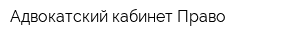 Адвокатский кабинет Право