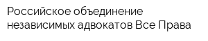 Российское объединение независимых адвокатов Все Права
