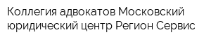 Коллегия адвокатов Московский юридический центр Регион Сервис