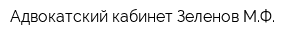 Адвокатский кабинет Зеленов МФ