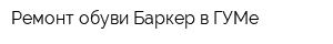 Ремонт обуви Баркер в ГУМе