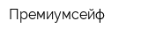 Премиумсейф