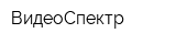 ВидеоСпектр