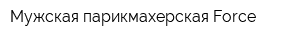 Мужская парикмахерская Force