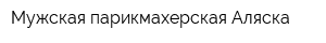 Мужская парикмахерская Аляска