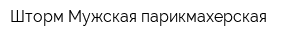 Шторм Мужская парикмахерская
