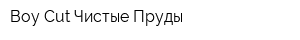 Boy Cut Чистые Пруды