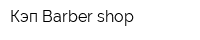 Кэп Barber shop