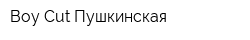 Boy Cut Пушкинская