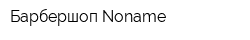 Барбершоп Noname