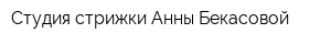 Студия стрижки Анны Бекасовой
