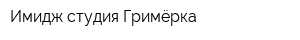 Имидж-студия Гримёрка
