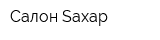 Салон Saxaр