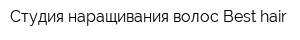 Студия наращивания волос Best-hair