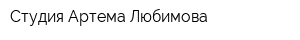 Студия Артема Любимова