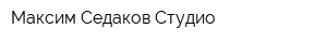 Максим Седаков Студио