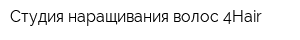 Студия наращивания волос 4Hair