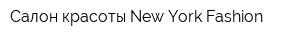 Салон красоты New York Fashion