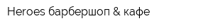 Heroes барбершоп & кафе